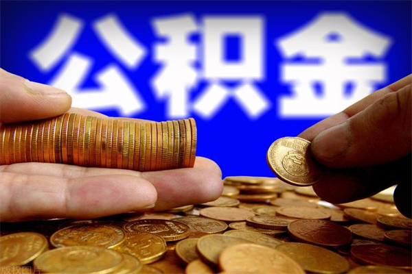 清远封存公积金取流程（对于封存的公积金怎么提取）