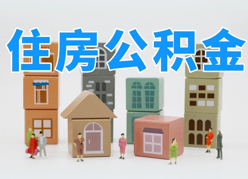 清远公积金该怎么取出来（怎么取出来住房公积金）