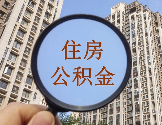 清远离职后取公积金（离职了取住房公积金需要什么手续）