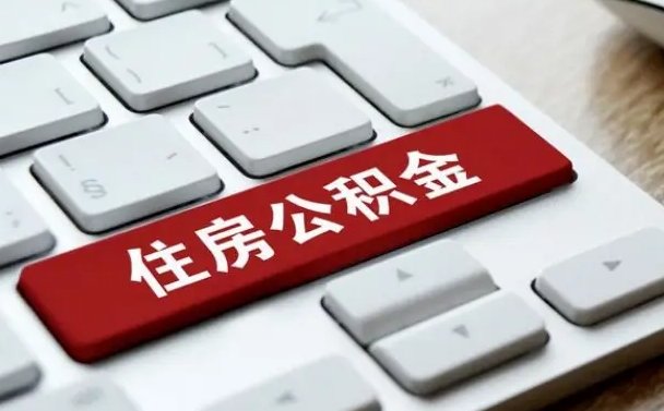 清远公积金取要求（公积金取款条件）