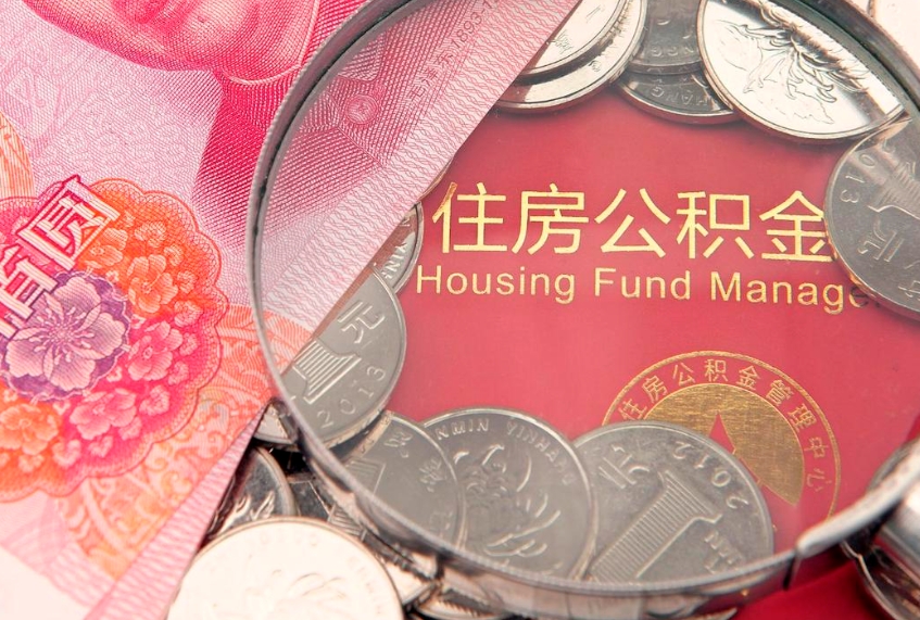 清远公积金取的条件（2020年取住房公积金需要什么手续）